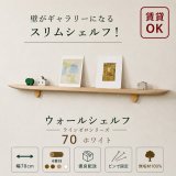 画像: 飾り棚  壁掛け【ＬＡＩＮ（ライン）７０ホワイトゼロモデル】木製のウォールシェルフ