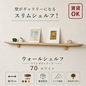画像: 飾り棚 壁掛け【LAIN(ライン)70ホワイトゼロモデル】木製のウォールシェルフ