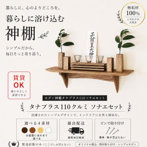 画像: モダン神棚神具セット　タナプラス110+SONAEクルミ　すぐにお祀り モダンでナチュラル　マンション 賃貸にも