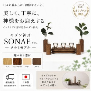 画像: 【モダン神具】SONAE(そなえ)クルミ
