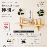 画像: モダン神棚神具セット　タナプラス110+SONAEホワイト　すぐにお祀り モダンでナチュラル　マンション 賃貸にも