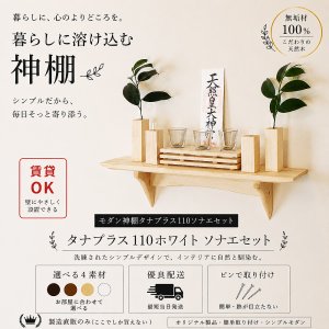 画像: モダン神棚神具セット　タナプラス110+SONAEホワイト　すぐにお祀り モダンでナチュラル　マンション 賃貸にも