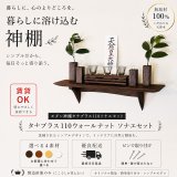 画像: モダン神棚神具セット　タナプラス110+SONAEウォールナット　すぐにお祀り モダンでコンパクト　マンション 賃貸にも