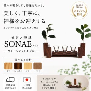 画像: 【モダン神具】SONAE(そなえ)ウォールナット