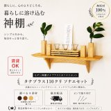 画像: モダン神棚神具セット　タナプラス110+SONAEクリ　すぐにお祀り モダンでナチュラル　マンション 賃貸にも