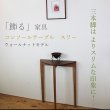 画像9: コンソールテーブル（スリー）ウォールナット＆クルミ スリムでモダン　おしゃれ　半円形　玄関に最適 奥行23ｃｍ　送料無料 