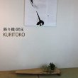 画像5: 置床”KURITOKO"クリトコ 置き床のイメージを変える。100％無垢材、おしゃれで現代の暮らしに馴染む新しい床の間