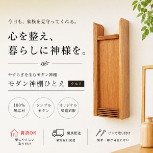 画像: モダン神棚【HITOE(ひとえ)クルミモデル】シンプル&モダン 現代風神棚