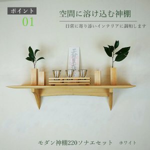 画像: モダン神棚神具セット タナプラス220+SONAEホワイト すぐにお祀り モダンでナチュラル マンション 賃貸にも