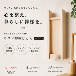 画像: モダン神棚【HITOE(ひとえ)ホワイトモデル】シンプル&モダン 現代風神棚