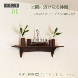 画像: モダン神棚神具セット　タナプラス120+SONAEウォールナット　すぐにお祀り モダンでコンパクト　マンション 賃貸にも