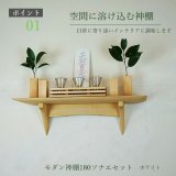 画像: モダン神棚神具セット　タナプラス180+SONAEホワイト　すぐにお祀り モダンでナチュラル　マンション 賃貸にも