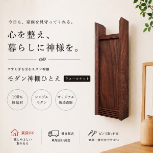 画像: モダン神棚【HITOE(ひとえ)ウォールナットモデル】シンプル&モダン 現代風神棚