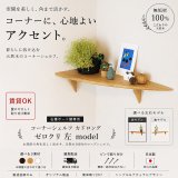 画像: 飾り棚  ウォールシェルフ【カド・ロングゼロ/クリ左モデル】木製のコーナーシェルフ