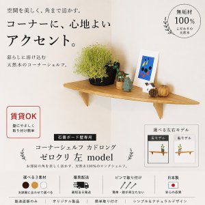 画像: 飾り棚 ウォールシェルフ【カド・ロングゼロ/クリ左モデル】木製のコーナーシェルフ