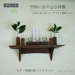 画像1: モダン神棚神具セット　タナプラス180+SONAEウォールナット　すぐにお祀り モダンでコンパクト　マンション 賃貸にも