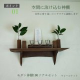 画像: モダン神棚神具セット　タナプラス180+SONAEウォールナット　すぐにお祀り モダンでコンパクト　マンション 賃貸にも