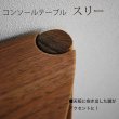 画像8: コンソールテーブル（スリー）スリムでモダン　おしゃれ　半円形　玄関に最適 奥行23ｃｍ　送料無料 