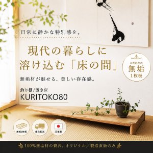 画像: 置床”KURITOKO"クリトコ 置き床のイメージを変える。100％無垢材、おしゃれで現代の暮らしに馴染む新しい床の間
