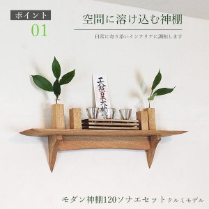 画像: モダン神棚神具セット タナプラス120+SONAEクルミ すぐにお祀り モダンでナチュラル マンション 賃貸にも