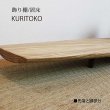 画像8: 置床”KURITOKO"クリトコ 置き床のイメージを変える。100％無垢材、おしゃれで現代の暮らしに馴染む新しい床の間
