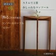 画像4: コンソールテーブル（スリー）スリムでモダン　おしゃれ　半円形　玄関に最適 奥行23ｃｍ　送料無料 