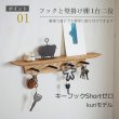 画像1: 壁掛け棚【キーフック・ショート　クリ ゼロモデル】ウォールシェルフとフック1台2役の壁掛け飾り棚