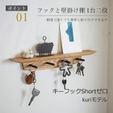 画像: 壁掛け棚【キーフック・ショート　クリ ゼロモデル】ウォールシェルフとフック1台2役の壁掛け飾り棚