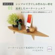 画像4: 飾り棚  ウォールシェルフ【カド・ロングゼロ/クリ左モデル】木製のコーナーシェルフ