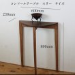 画像11: コンソールテーブル（スリー）スリムでモダン　おしゃれ　半円形　玄関に最適 奥行23ｃｍ　送料無料 