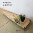 画像2: 置床”KURITOKO"クリトコ 置き床のイメージを変える。100％無垢材、おしゃれで現代の暮らしに馴染む新しい床の間