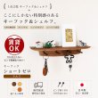 画像4: 【キーフック・ショート　クルミ ゼロモデル】ウォールシェルフとフック1台2役の壁掛け飾り棚