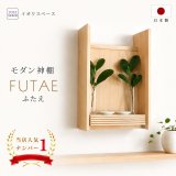 画像: モダン神棚【FUTAE（ふたえ）ホワイトモデル】シンプル＆モダン　現代風神棚