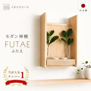 画像: モダン神棚【FUTAE（ふたえ）ホワイトモデル】シンプル＆モダン　現代風神棚
