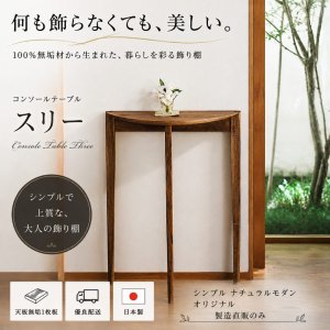 画像: コンソールテーブル(スリー)スリムでモダン おしゃれ 半円形 玄関に最適 奥行23cm 送料無料