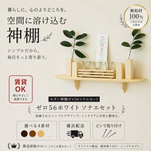 画像: モダン神棚モダン神具セット ゼロ56そなえホワイト シンプルでナチュラル すぐにお祀り 賃貸にも