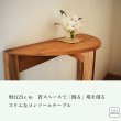 画像7: コンソールテーブル（スリー）スリムでモダン　おしゃれ　半円形　玄関に最適 奥行23ｃｍ　送料無料 