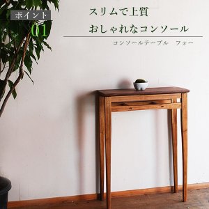 画像: コンソールテーブル（フォー）スリムでモダン　おしゃれ　玄関、リビングに 奥行24ｃｍ　