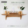 画像1: モダン神棚神具セット　タナプラス150+SONAEクルミ　すぐにお祀り モダンでナチュラル　マンション 賃貸にも