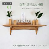 画像: モダン神棚神具セット　タナプラス150+SONAEクルミ　すぐにお祀り モダンでナチュラル　マンション 賃貸にも