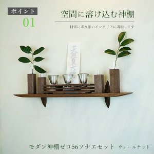 画像: モダン神棚モダン神具セット　ゼロ56そなえウォールナット シンプルでナチュラル　すぐにお祀り 賃貸にも