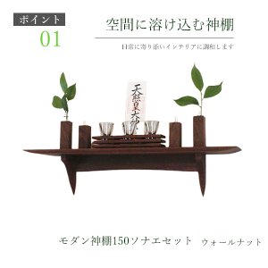 画像: モダン神棚神具セット タナプラス150+SONAEウォールナット すぐにお祀り シンプルモダン マンション 賃貸にも