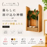 画像: モダン神棚【FUTAE（ふたえ）クルミモデル】シンプル＆モダン　現代風神棚