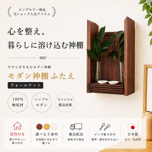画像: モダン神棚【FUTAE(ふたえ)ウォールナットモデル】シンプル&モダン 現代風神棚
