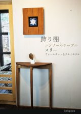 画像: コンソールテーブル（スリー）ウォールナット＆クルミ スリムでモダン　おしゃれ　半円形　玄関に最適 奥行23ｃｍ　送料無料 