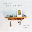 画像5: 【キーフック・ショート　クルミ ゼロモデル】ウォールシェルフとフック1台2役の壁掛け飾り棚