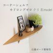画像12: 飾り棚  ウォールシェルフ【カド・ロングゼロ/クリ右モデル】木製のコーナーシェルフ