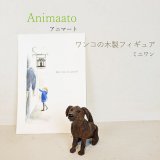 画像: Animato　こだわりインテリア雑貨・ワンコの木製フィギュア ミニワン