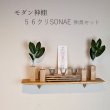 画像10: モダン神棚モダン神具セット　ゼロ56そなえクリ シンプルでナチュラル　すぐにお祀り  賃貸にも