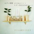 画像10: モダン神棚モダン神具セット　ゼロ56そなえホワイト シンプルでナチュラル　すぐにお祀り  賃貸にも